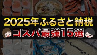 【改悪まで88日】節約貯金を加速！ふるさと納税コスパ最強おすすめ返礼品15選（楽天ふるさと納税/ふるさとチョイス/ふるなび）