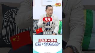 川普關稅政策，廣達、鴻海怎麼辦？　#shorts #股民想知道