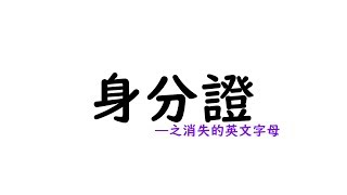 【無極限冷知識】#9身分證之「消失的『英文字母』」