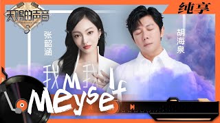 纯享丨胡海泉张韶涵一首《我我》诉说内心 舞台空灵将歌曲表现得淋漓尽致   #天赐的声音3 EP6 20220422