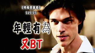年輕有為又BT！億萬富豪的特殊愛好，迷藥中的奢靡狂歡《Special Victims Unit》
