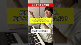 最短でミックスボイスを習得する方法 3STEP 〜声帯閉鎖と息の関係性〜　 #shorts