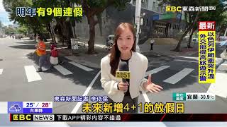 快排假！ 下半年連假多 人事總處：未來「只補假、不補班」@newsebc