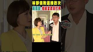 林靜儀敗選接政次 黃國昌:繼續當政黨打手｜TVBS新聞 @TVBSNEWS01