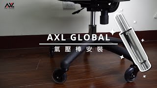 電腦椅氣壓棒怎麼拆組？工具對了就上手！電腦椅 | 電競椅 | 氣壓棒 | AXL GLOBAL