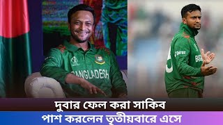 দুবার ফেল করা সাকিব পাশ করলেন তৃতীয়বারে এসে | Sports News | A.N Sports News
