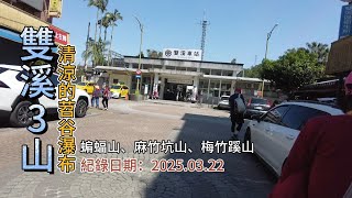 「雙溪3山」,蝙蝠山、麻竹坑山、梅竹蹊山,清涼有勁的苕谷瀑布,充滿懷舊氣息的古早厝地,搭火車去爬山-FP254,1