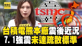 【宮崎7.1強震】 直擊台積電熊本廠「震後」近況！ 護國神山「股價不受地震影響」漲幅逾4% @newsebc