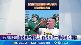 中共狂打"大罷免錯誤" 館長.名嘴淪對岸利用樣板直播解放軍閱兵 館長模仿共軍敬禮笑開懷│記者 侯彩紅 興仁暐│新聞一把抓20250711│三立新聞台
