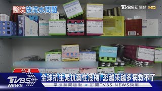 超級細菌威脅你我性命 抗生素抗藥性漸增 醫院放流水是破口之一?｜十點不一樣20241030 @TVBSNEWS02