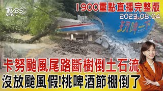 【1900重點直播完整版】卡努颱風尾路斷樹倒土石流　沒放颱風假!桃啤酒節棚倒了20230804｜TVBS新聞 @TVBSNEWS01