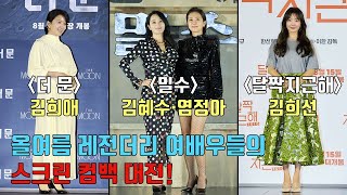 [밀수] 김혜수·염정아 VS [더문] 김희애 VS [달짝지근해] 김희선.. 올여름 레전더리 여배우들의 스크린 컴백 대전! 과연 승자는?ㅣKim Hee Ae, Kim Hee Seon