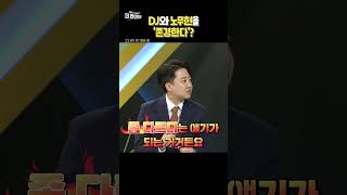尹 대통령 "DJ와 노무현 존경한다"?
