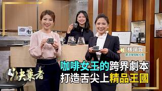【決策者】總統專機咖啡 台中之光脫穎而出！打造精品風味王國？咖啡女王「跨界築夢」劇本！黑沃咖啡執行長 林佩霓專訪｜王嘉琳主持｜決策者EP169