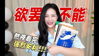文荒速进！超上头高分小说推荐，根本停不下来！