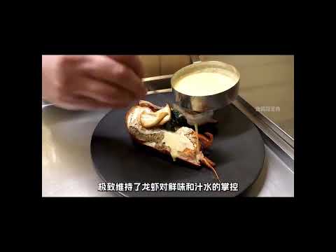 米其林美食 龙虾 #世界