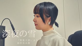 【朗読】「智恵子抄」より「深夜の雪」高村光太郎　詩　詩歌