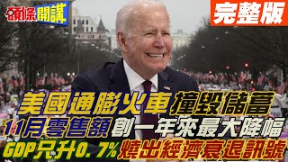 【頭條開講上集】民主不再被當槍使! 76%民眾認為美國朝錯誤方向發展! GDP僅升0.7% 專家:明年火車頭不妙! 聯儲2023美國爆 通膨吃掉超額儲蓄!20221219@頭條開講HeadlinesTalk