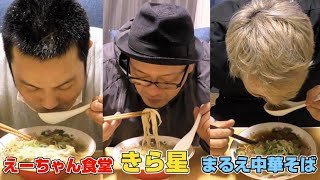 ラーメン店主3人に家で作った自作ラーメンを評価してもらった