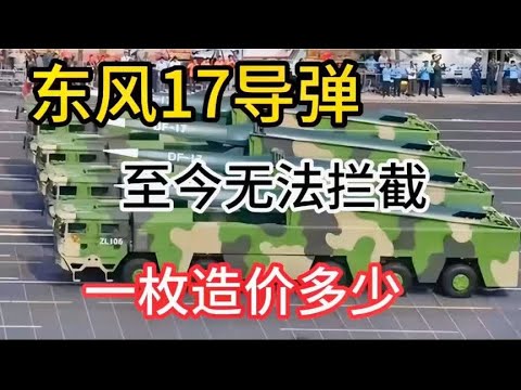 东风17导弹，至今无法拦截，一枚造价多少？#军事科技 #军事科普