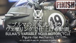 フィギュアライズメカニクス ブルマの可変式バイクをウェザリングで仕上げる 完成編
