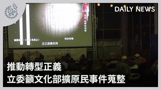 推轉型正義 立委籲文化部擴大原民事件蒐整｜每日熱點新聞｜原住民族電視台