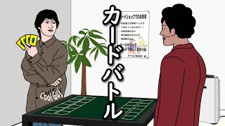 【アニメ】雰囲気だけでカードバトルするやつｗｗｗｗｗｗｗｗｗｗｗｗｗｗ