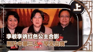 03年李敏李讷久别重逢，合影中第三人身份引发“猜测”，来头不小