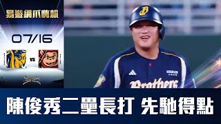 【易遊網爪嗨賴】07/16 陳俊秀強勁二壘打起爆，兄弟先馳得點。CTBC Brothers 中信兄弟