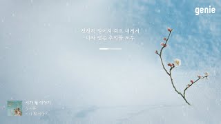 [4K] 겨울 추천곡☃ | 신지훈(Shin Ji Hoon) - 시가 될 이야기 | #Lyrics