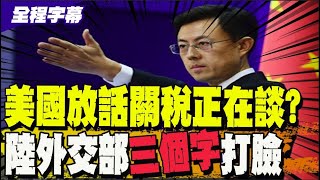 【全程字幕】美中已就關稅開始談判? 陸外交部否認