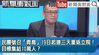 精彩片段》民團號召「青鳥」19日起連三天重返立院！目標集結10萬人？【新聞面對面】2024.06.17