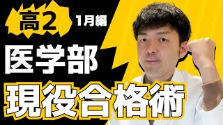 【高２生必見！】医学部志望の高校２年生が１月に絶対やるべき現役合格術