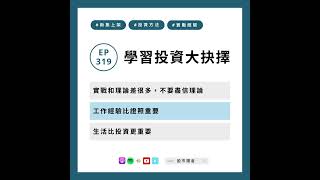 EP319｜學習投資大抉擇