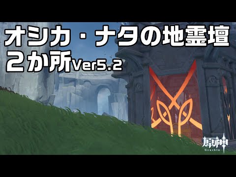 Ver5.2 オシカ・ナタにある地霊壇２か所の場所【原神】【攻略解説】