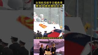 台灣航母殺手交艦典禮，蔡英文總統親自主持#shorts