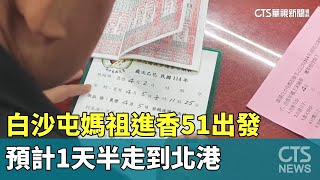 白沙屯媽祖進香51出發　預計1天半走到北港｜華視新聞 20250114@CtsTw