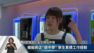 美和科大設「快剪店」 學生操刀訓練技能【客家新聞20171020】