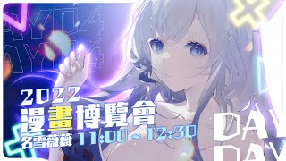 【2022漫畫博覽會】Day4 RenewLive X PlayOne  偶像豹豹與你相約🤍
