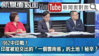 精彩片段》1962中印戰！印度被迫交出約「一個雲南省」的土地！秘辛？【新聞面對面】20200902