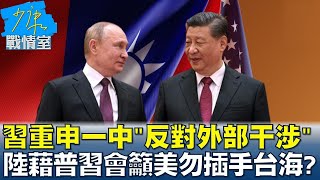習重申一中"反對外部干涉" 陸藉普習會籲美勿插手台海? 少康戰情室 20220916
