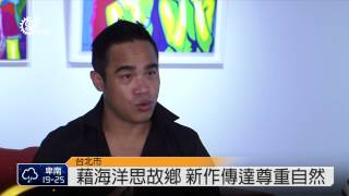 阿美化家護生態 作品傳達尊重自然 2014-04-25
