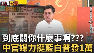 精華｜關你什麼事？中國官媒力挺藍白普發1萬？沈伯洋揭這是「癱瘓台灣第3招」:先窮台再統一？亂鬧才是王道？｜王時齊 主持｜【94要客訴】20250714｜三立新聞台