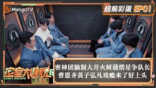 FULL《密室大逃脱6 大神版》超前彩蛋01：密神团脑洞大开火树蒲熠星争队长 曹恩齐黄子弘凡戏瘾来了好上头 | Great Escape S6 Extra EP1 | MangoTV