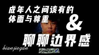 梳理边界感的重要性