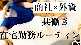 【共働き】20代新婚夫婦の在宅勤務ルーティン