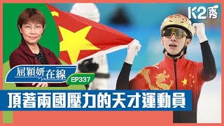【K2秀】【屈穎妍在線】EP337：頂著兩國壓力的天才運動員