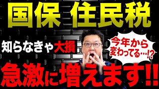 【警告】あまりにも高すぎる…。令和7年の「国保・住民税」について超重要なことを今すべてお話しします。