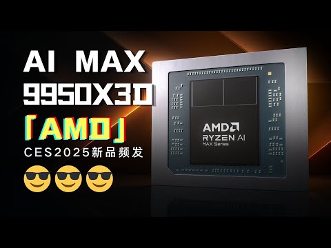 AMD CES2025：火力全開！遊戲、AI、筆電迎來重磅更新！|AMD CES2025: Gaming, AI, and mobile receive heavy updates!