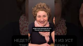 Недетская ирония из уст 3-летнего ребенка #детииродители #шуткаотребенка #ирониядетей